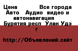 Comstorm smart touch 5 › Цена ­ 7 000 - Все города Авто » Аудио, видео и автонавигация   . Бурятия респ.,Улан-Удэ г.
